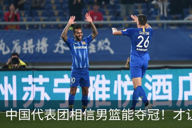 中国代表团相信男篮能夺冠！才让胡明轩当旗手 名记：郭士强不会辞职